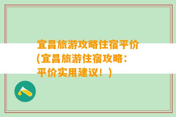 宜昌旅游攻略住宿平价(宜昌旅游住宿攻略：平价实用建议！)