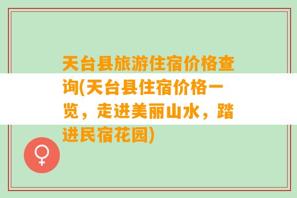 天台县旅游住宿价格查询(天台县住宿价格一览，走进美丽山水，踏进民宿花园)