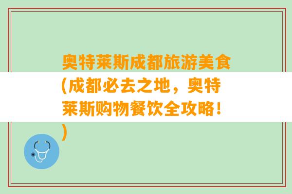 奥特莱斯成都旅游美食(成都必去之地，奥特莱斯购物餐饮全攻略！)