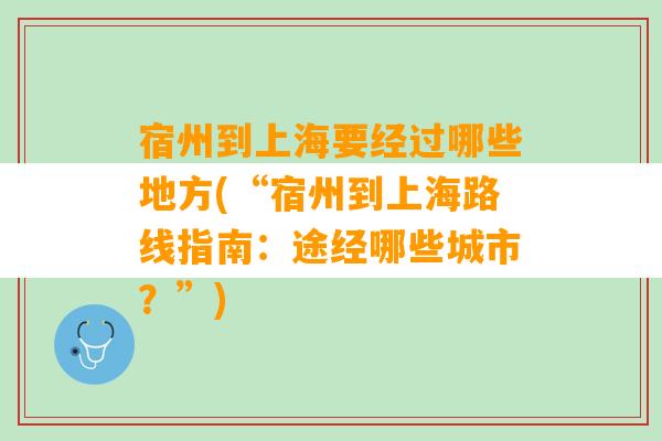 宿州到上海要经过哪些地方(“宿州到上海路线指南：途经哪些城市？”)