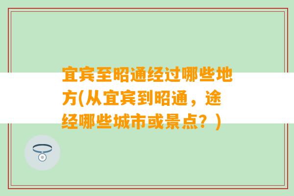 宜宾至昭通经过哪些地方(从宜宾到昭通，途经哪些城市或景点？)