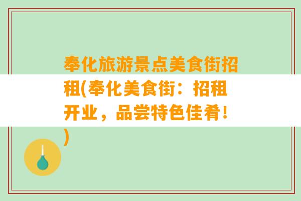 奉化旅游景点美食街招租(奉化美食街：招租开业，品尝特色佳肴！)