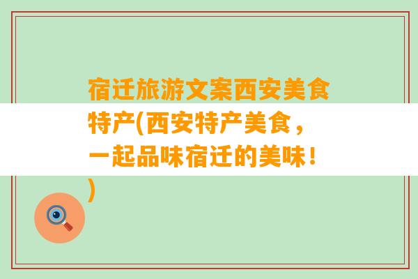 宿迁旅游文案西安美食特产(西安特产美食，一起品味宿迁的美味！)