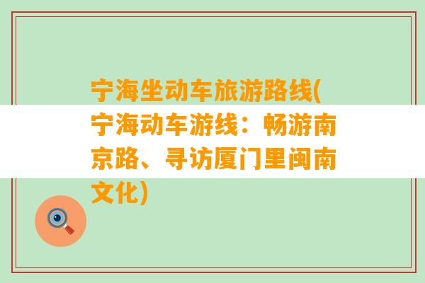 宁海坐动车旅游路线(宁海动车游线：畅游南京路、寻访厦门里闽南文化)