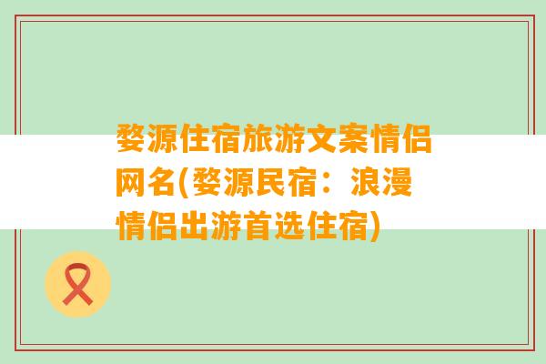 婺源住宿旅游文案情侣网名(婺源民宿：浪漫情侣出游首选住宿)