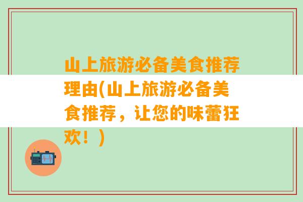 山上旅游必备美食推荐理由(山上旅游必备美食推荐，让您的味蕾狂欢！)