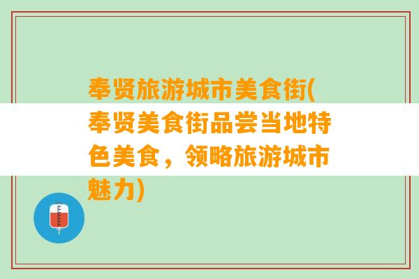 奉贤旅游城市美食街(奉贤美食街品尝当地特色美食，领略旅游城市魅力)