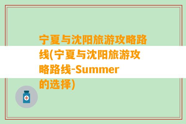 宁夏与沈阳旅游攻略路线(宁夏与沈阳旅游攻略路线-Summer的选择)