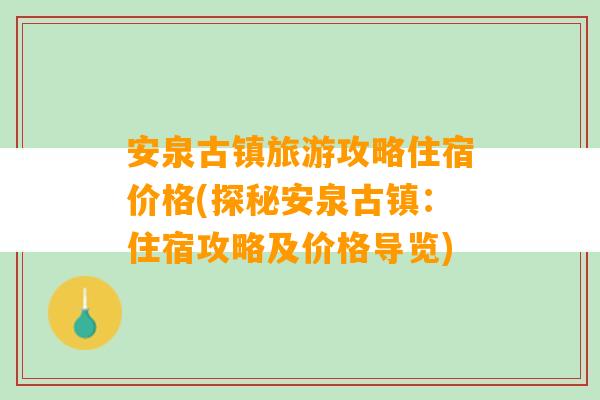 安泉古镇旅游攻略住宿价格(探秘安泉古镇：住宿攻略及价格导览)