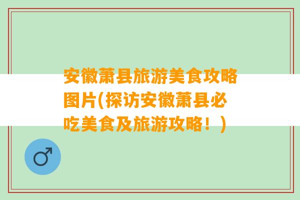 安徽萧县旅游美食攻略图片(探访安徽萧县必吃美食及旅游攻略！)