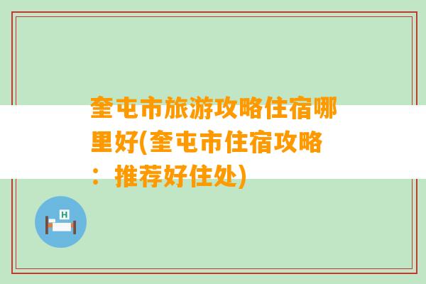 奎屯市旅游攻略住宿哪里好(奎屯市住宿攻略：推荐好住处)