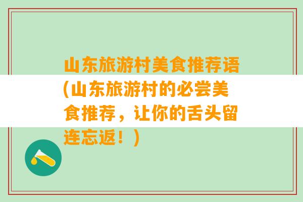 山东旅游村美食推荐语(山东旅游村的必尝美食推荐，让你的舌头留连忘返！)