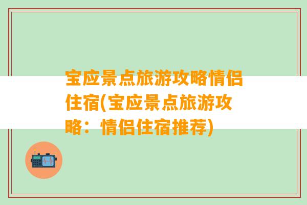 宝应景点旅游攻略情侣住宿(宝应景点旅游攻略：情侣住宿推荐)