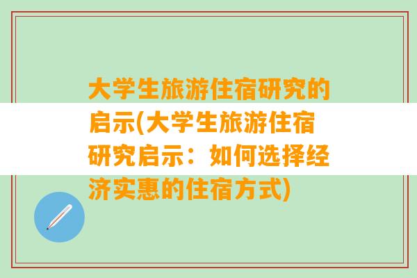 大学生旅游住宿研究的启示(大学生旅游住宿研究启示：如何选择经济实惠的住宿方式)