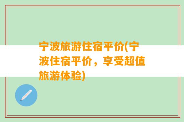 宁波旅游住宿平价(宁波住宿平价，享受超值旅游体验)