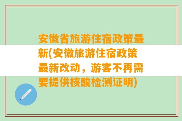 安徽省旅游住宿政策最新(安徽旅游住宿政策最新改动，游客不再需要提供核酸检测证明)