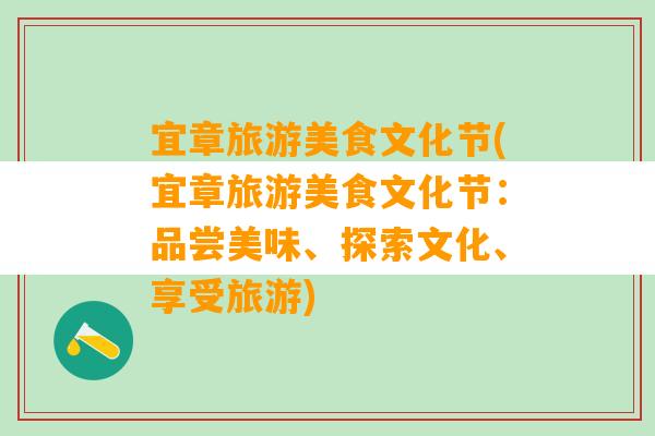 宜章旅游美食文化节(宜章旅游美食文化节：品尝美味、探索文化、享受旅游)