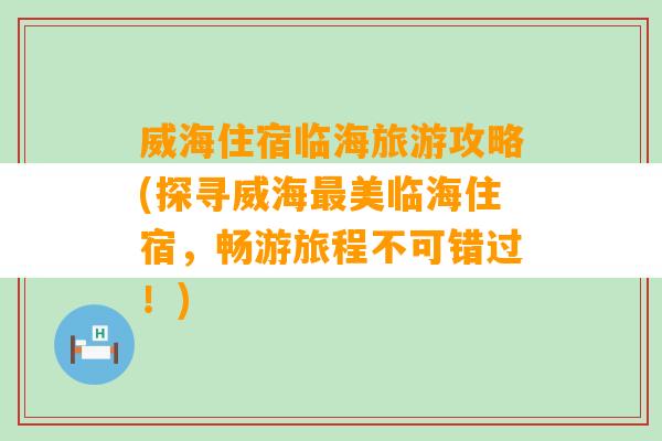 威海住宿临海旅游攻略(探寻威海最美临海住宿，畅游旅程不可错过！)