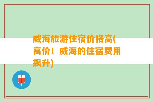 威海旅游住宿价格高(高价！威海的住宿费用飙升)