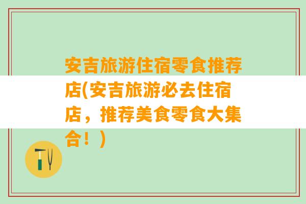 安吉旅游住宿零食推荐店(安吉旅游必去住宿店，推荐美食零食大集合！)