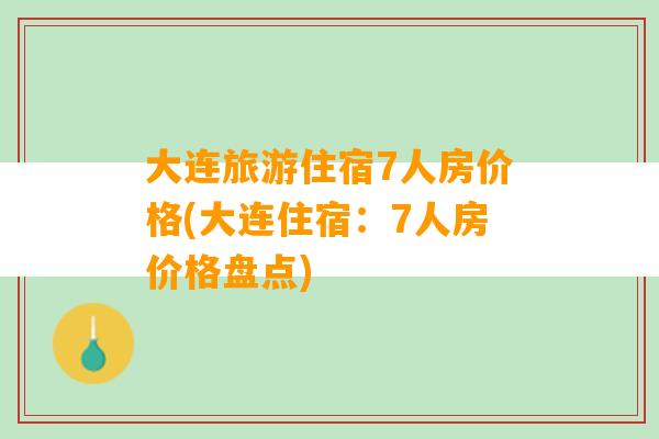 大连旅游住宿7人房价格(大连住宿：7人房价格盘点)