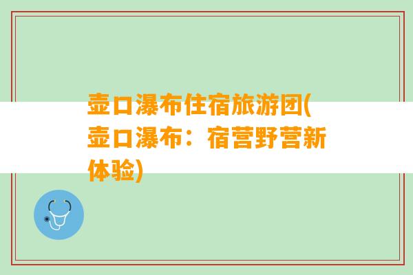 壶口瀑布住宿旅游团(壶口瀑布：宿营野营新体验)