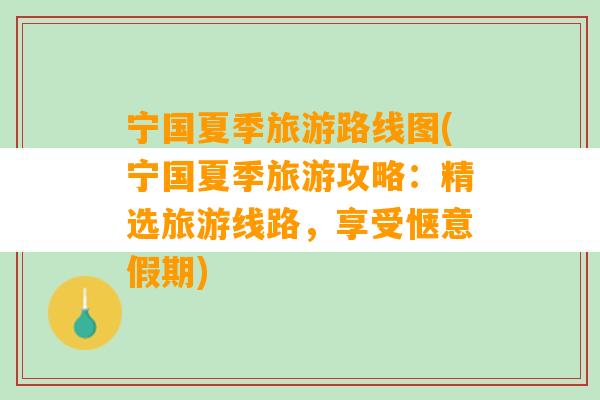 宁国夏季旅游路线图(宁国夏季旅游攻略：精选旅游线路，享受惬意假期)