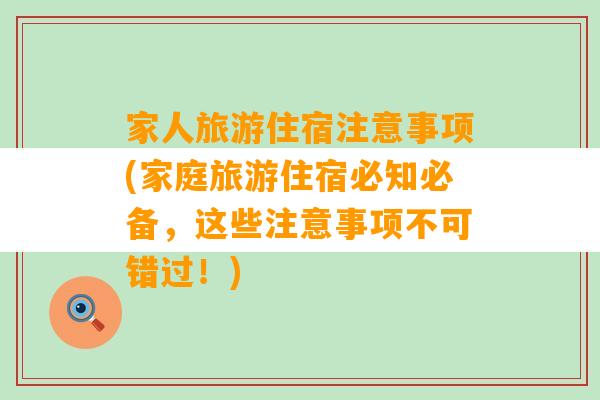 家人旅游住宿注意事项(家庭旅游住宿必知必备，这些注意事项不可错过！)