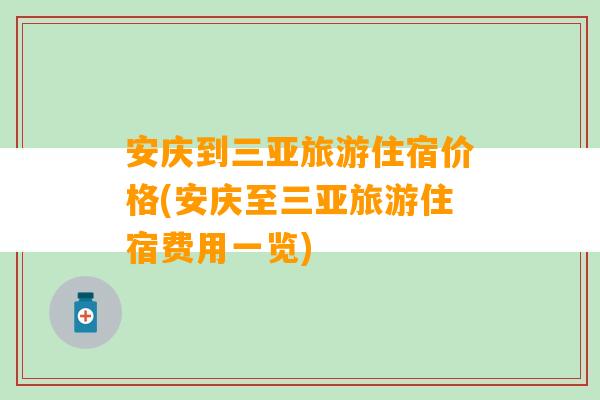 安庆到三亚旅游住宿价格(安庆至三亚旅游住宿费用一览)