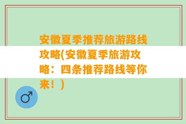 安徽夏季推荐旅游路线攻略(安徽夏季旅游攻略：四条推荐路线等你来！)