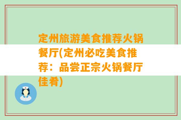 定州旅游美食推荐火锅餐厅(定州必吃美食推荐：品尝正宗火锅餐厅佳肴)