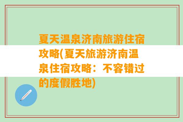 夏天温泉济南旅游住宿攻略(夏天旅游济南温泉住宿攻略：不容错过的度假胜地)