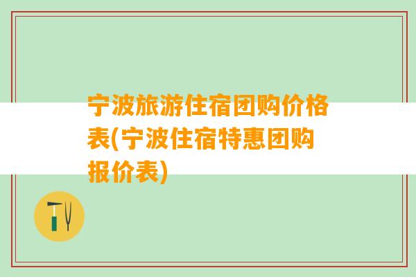 宁波旅游住宿团购价格表(宁波住宿特惠团购报价表)