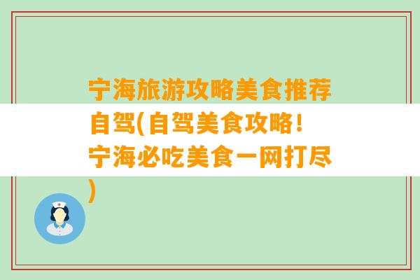 宁海旅游攻略美食推荐自驾(自驾美食攻略！宁海必吃美食一网打尽)