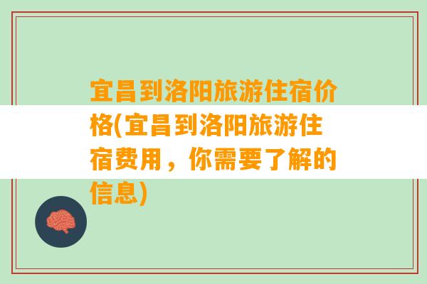 宜昌到洛阳旅游住宿价格(宜昌到洛阳旅游住宿费用，你需要了解的信息)