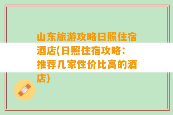 山东旅游攻略日照住宿酒店(日照住宿攻略：推荐几家性价比高的酒店)