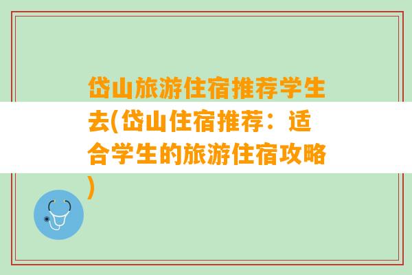 岱山旅游住宿推荐学生去(岱山住宿推荐：适合学生的旅游住宿攻略)