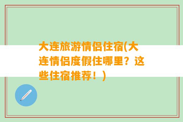 大连旅游情侣住宿(大连情侣度假住哪里？这些住宿推荐！)