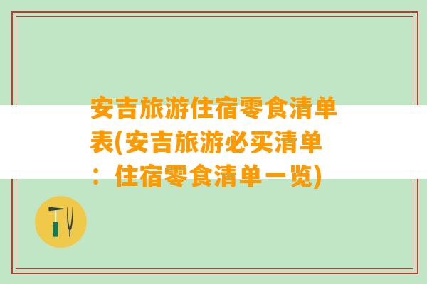 安吉旅游住宿零食清单表(安吉旅游必买清单：住宿零食清单一览)