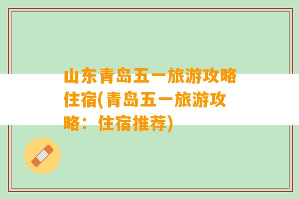 山东青岛五一旅游攻略住宿(青岛五一旅游攻略：住宿推荐)