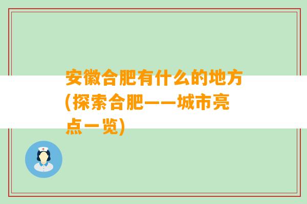 安徽合肥有什么的地方(探索合肥——城市亮点一览)