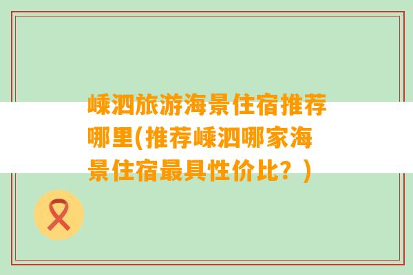 嵊泗旅游海景住宿推荐哪里(推荐嵊泗哪家海景住宿最具性价比？)