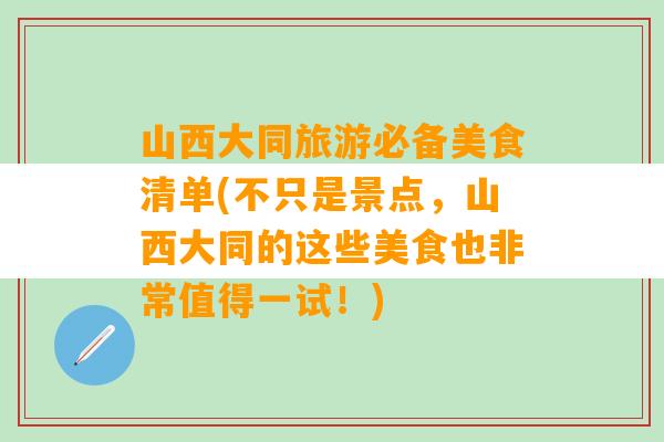 山西大同旅游必备美食清单(不只是景点，山西大同的这些美食也非常值得一试！)