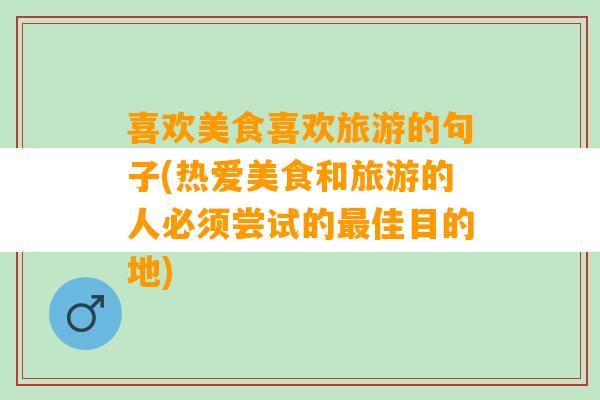 喜欢美食喜欢旅游的句子(热爱美食和旅游的人必须尝试的最佳目的地)