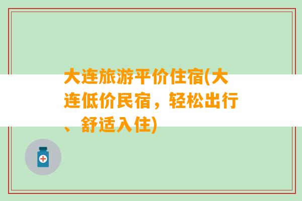 大连旅游平价住宿(大连低价民宿，轻松出行、舒适入住)