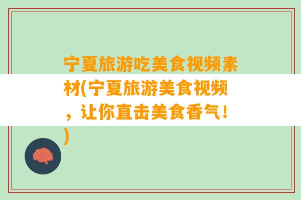 宁夏旅游吃美食视频素材(宁夏旅游美食视频，让你直击美食香气！)