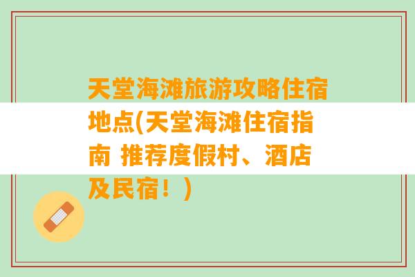 天堂海滩旅游攻略住宿地点(天堂海滩住宿指南 推荐度假村、酒店及民宿！)