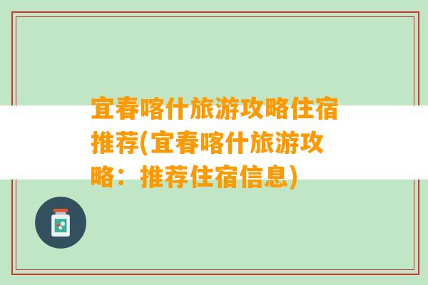 宜春喀什旅游攻略住宿推荐(宜春喀什旅游攻略：推荐住宿信息)