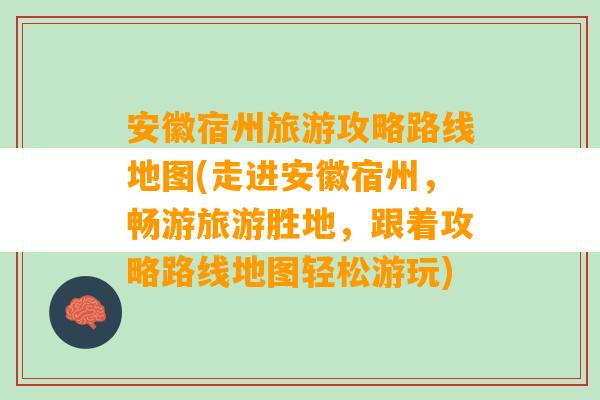 安徽宿州旅游攻略路线地图(走进安徽宿州，畅游旅游胜地，跟着攻略路线地图轻松游玩)