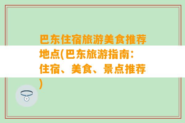 巴东住宿旅游美食推荐地点(巴东旅游指南：住宿、美食、景点推荐)